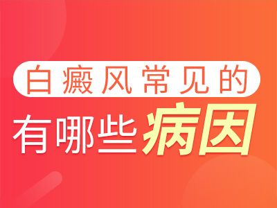 白癜风病发有哪些原因呢？