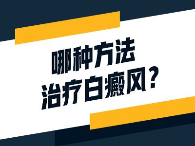 白癜风怎样检查确诊？