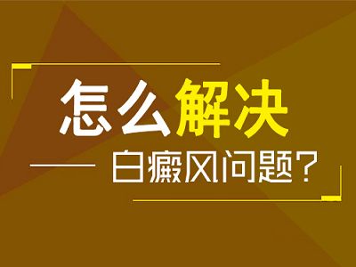 零食会对儿童白癜风患者造成什么影响呢?