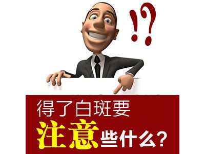 廊坊白癜风医院？脸上有白癜风如何治疗效果好？